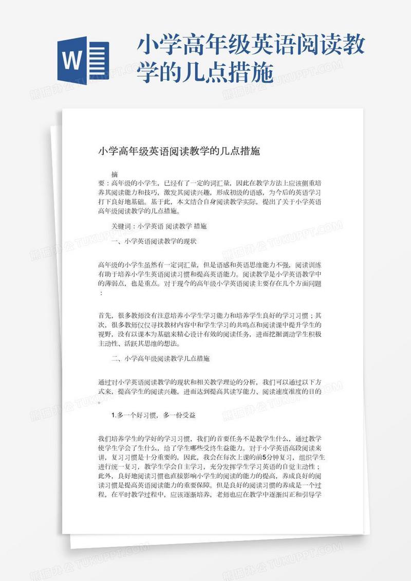 小学高年级英语阅读教学的几点措施