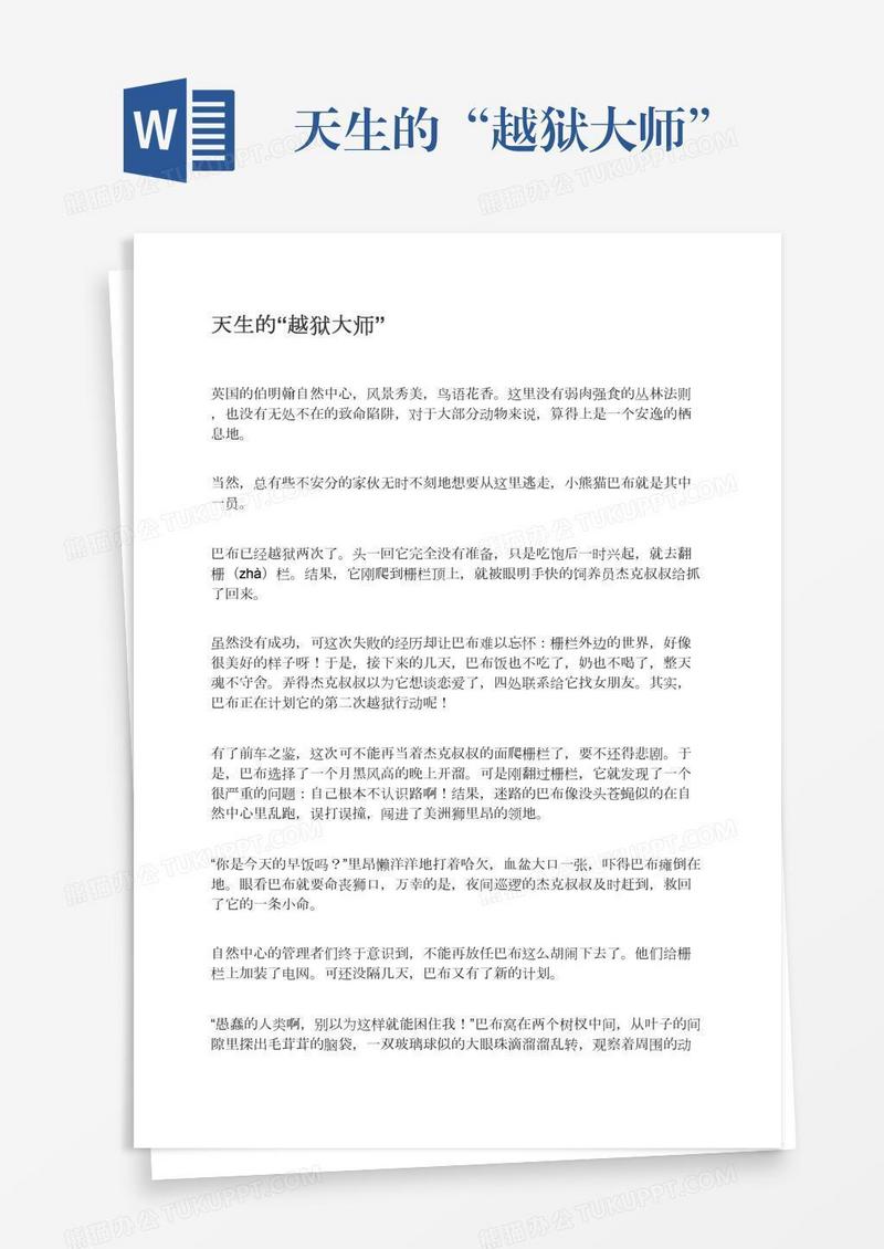 天生的“越狱大师”