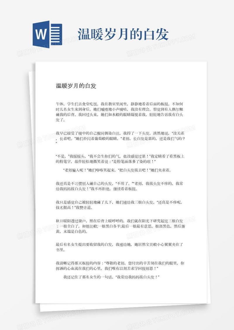温暖岁月的白发