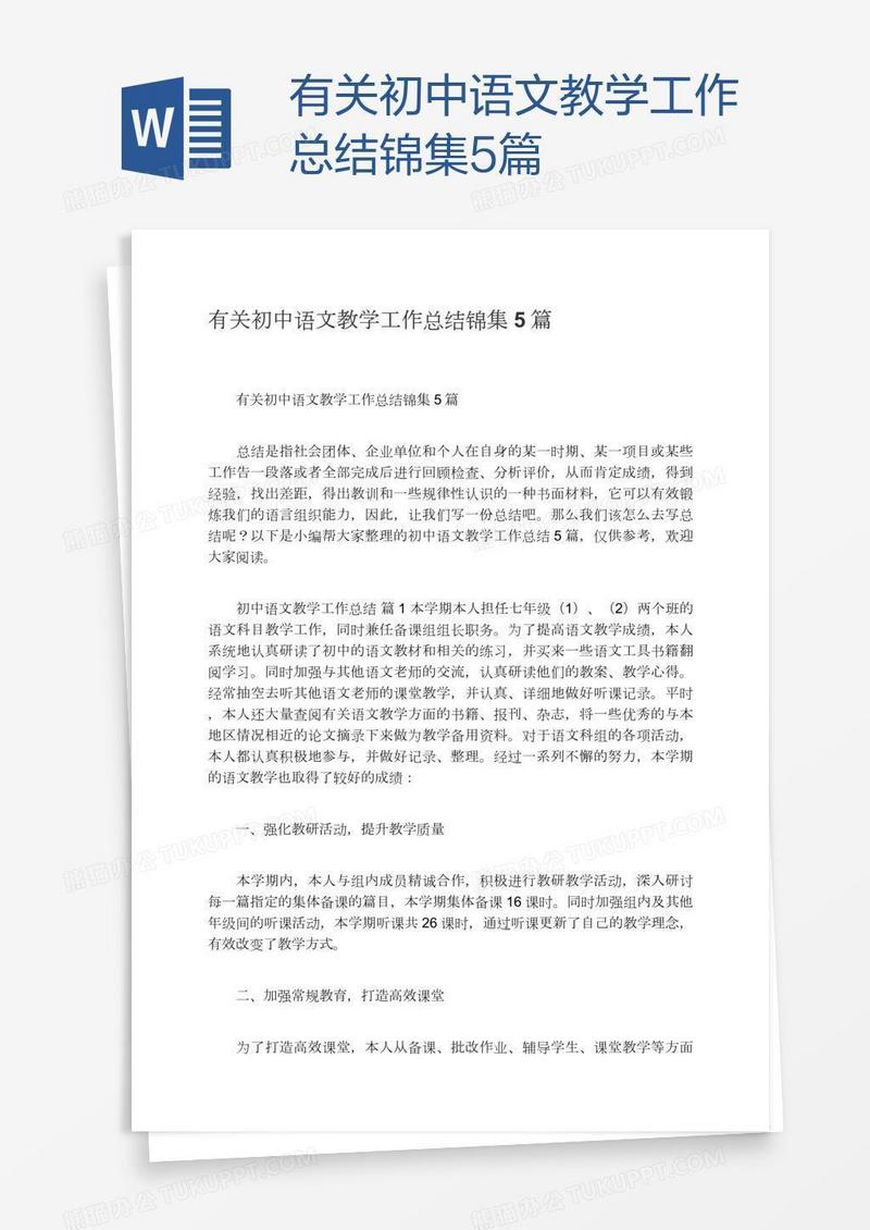 有关初中语文教学工作总结锦集5篇