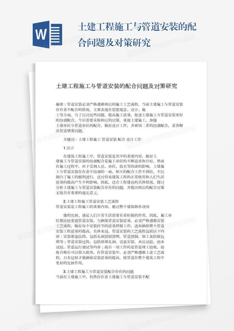 土建工程施工与管道安装的配合问题及对策研究