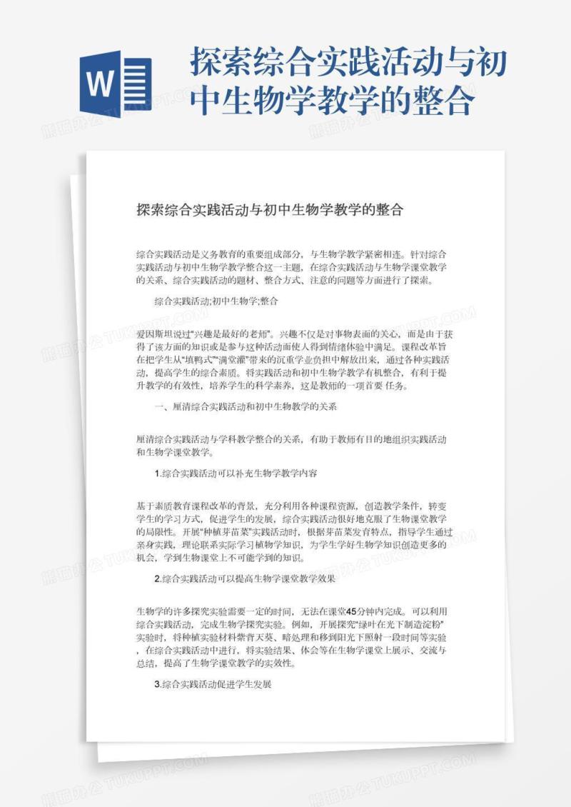 探索综合实践活动与初中生物学教学的整合
