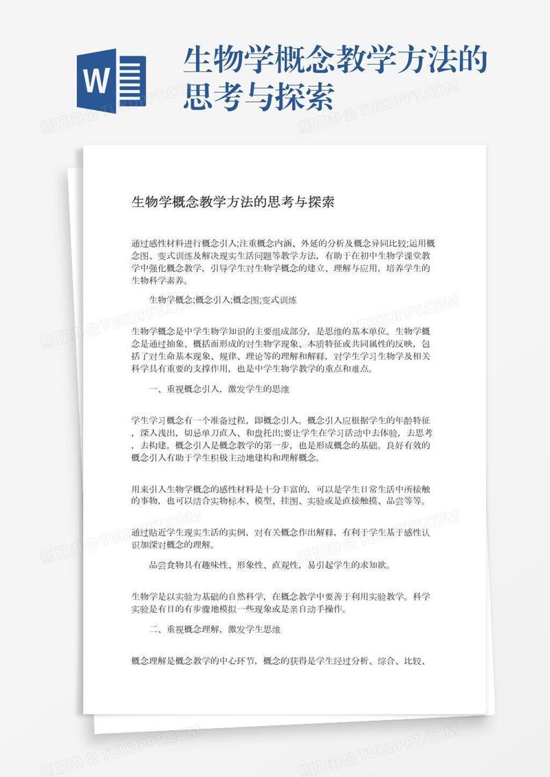 生物学概念教学方法的思考与探索