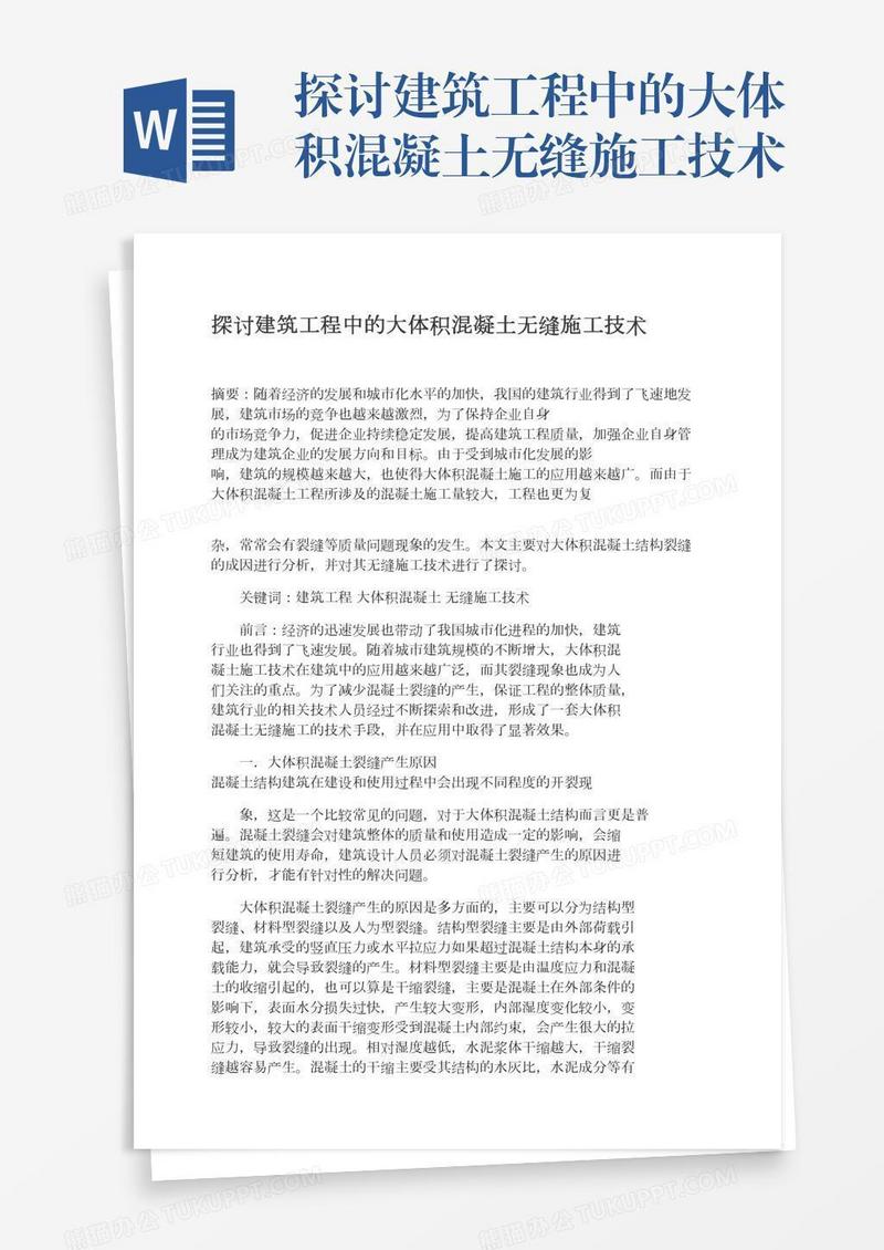 探讨建筑工程中的大体积混凝土无缝施工技术
