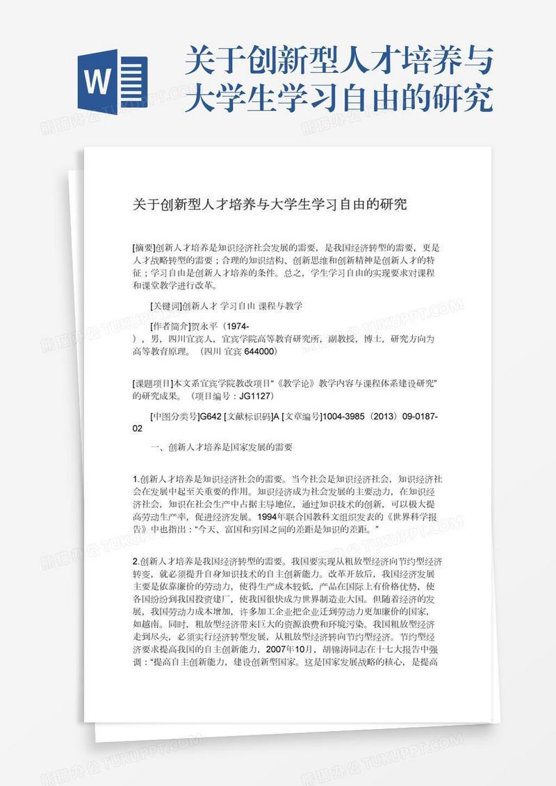 关于创新型人才培养与大学生学习自由的研究