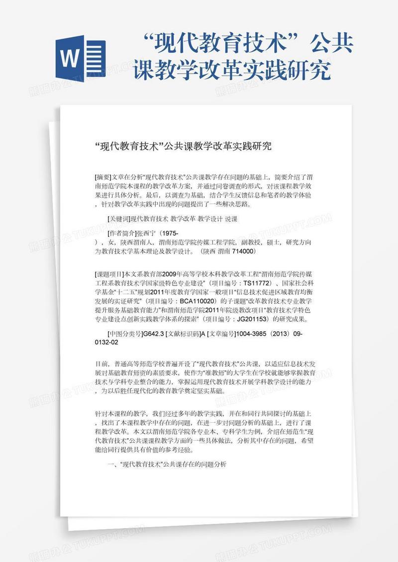 “现代教育技术”公共课教学改革实践研究