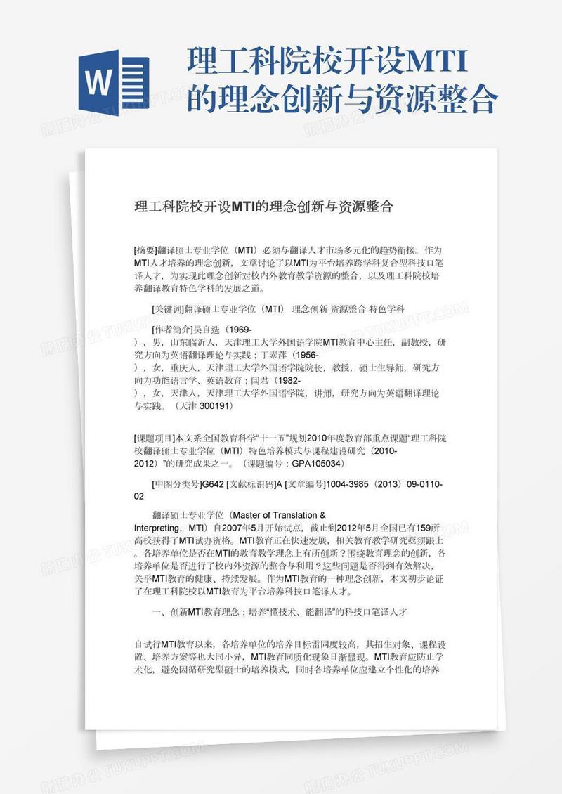 理工科院校开设MTI的理念创新与资源整合