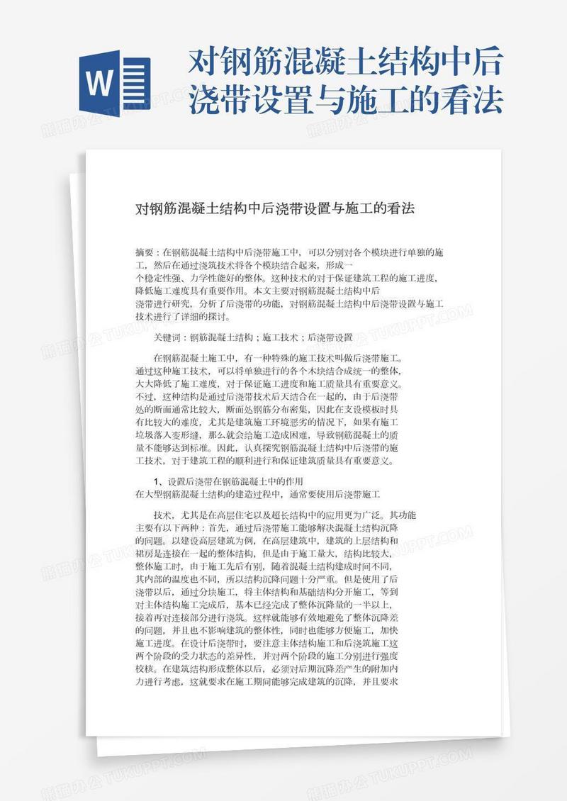 对钢筋混凝土结构中后浇带设置与施工的看法