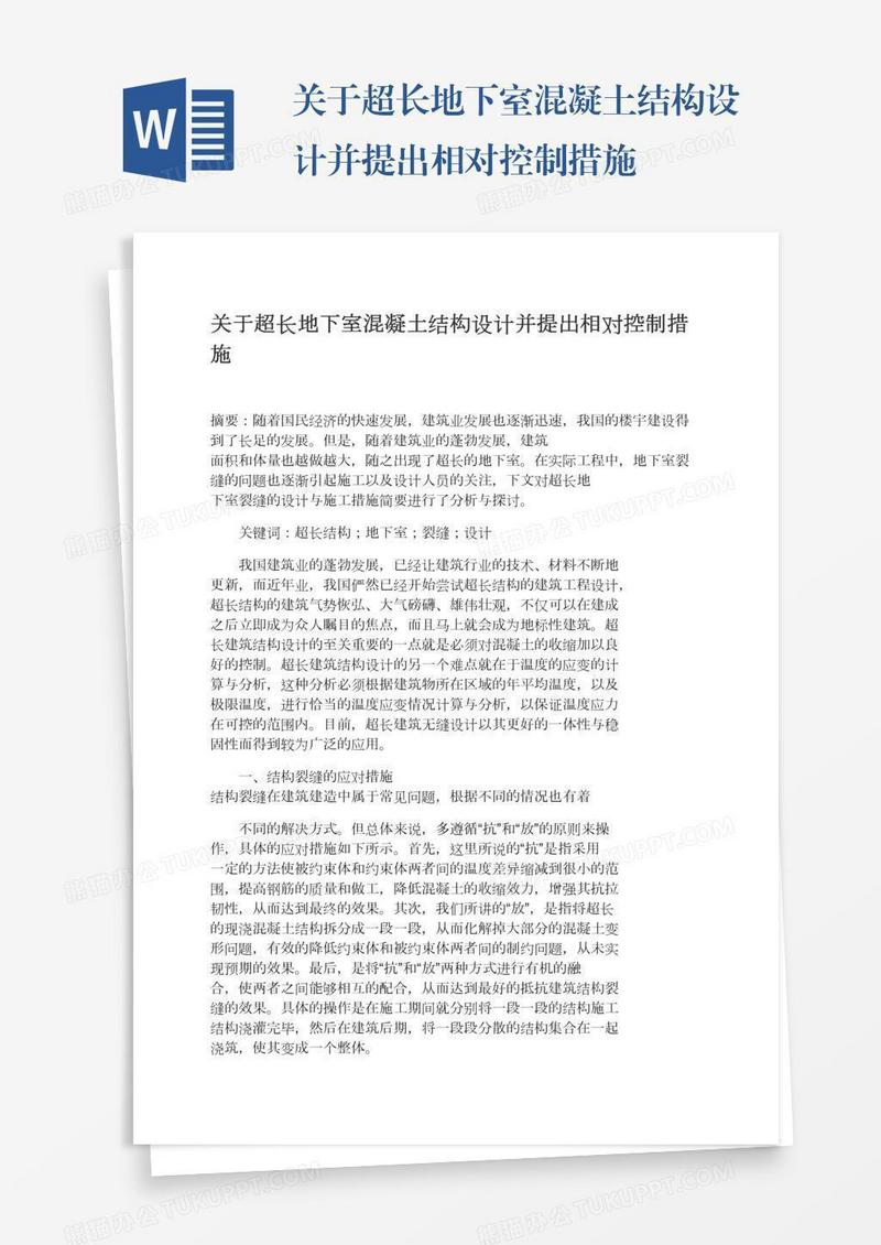 关于超长地下室混凝土结构设计并提出相对控制措施