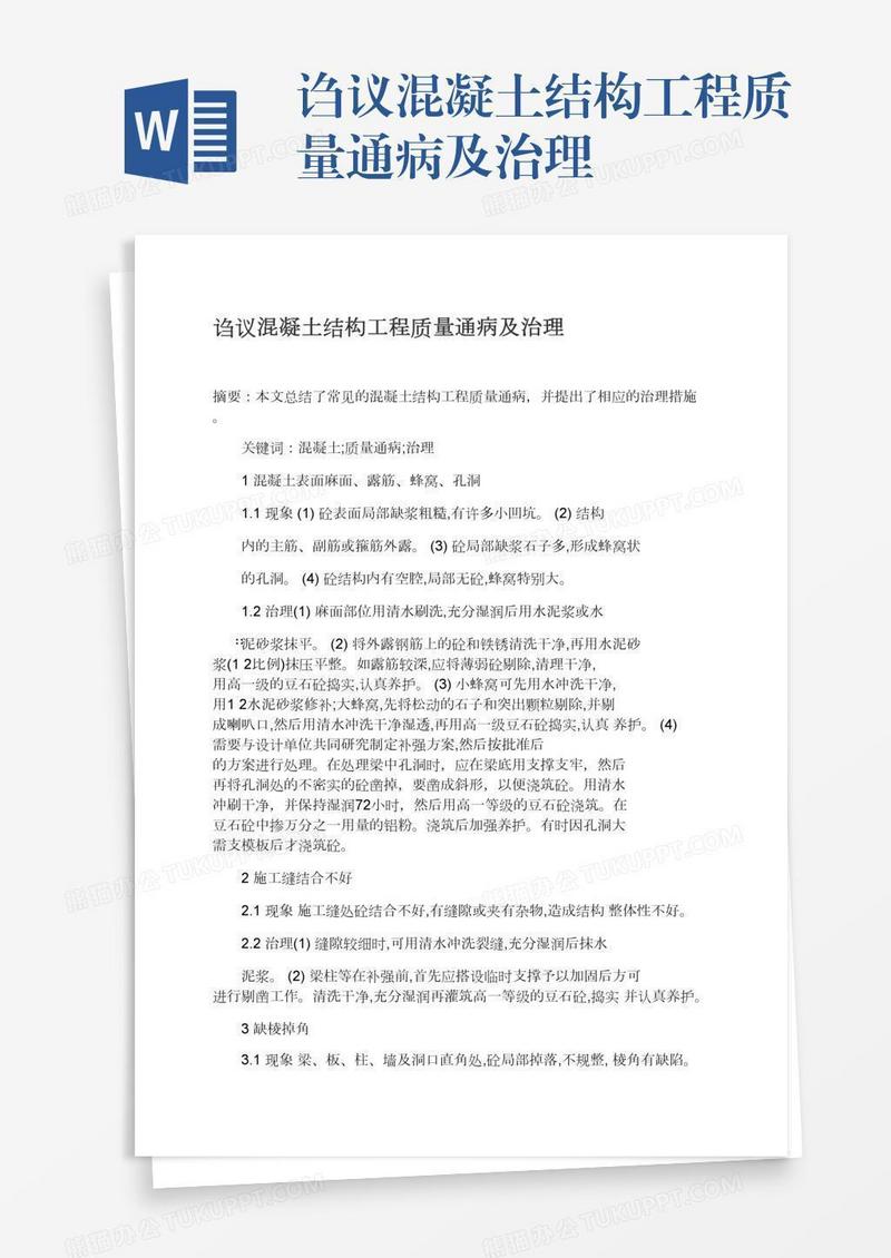 诌议混凝土结构工程质量通病及治理