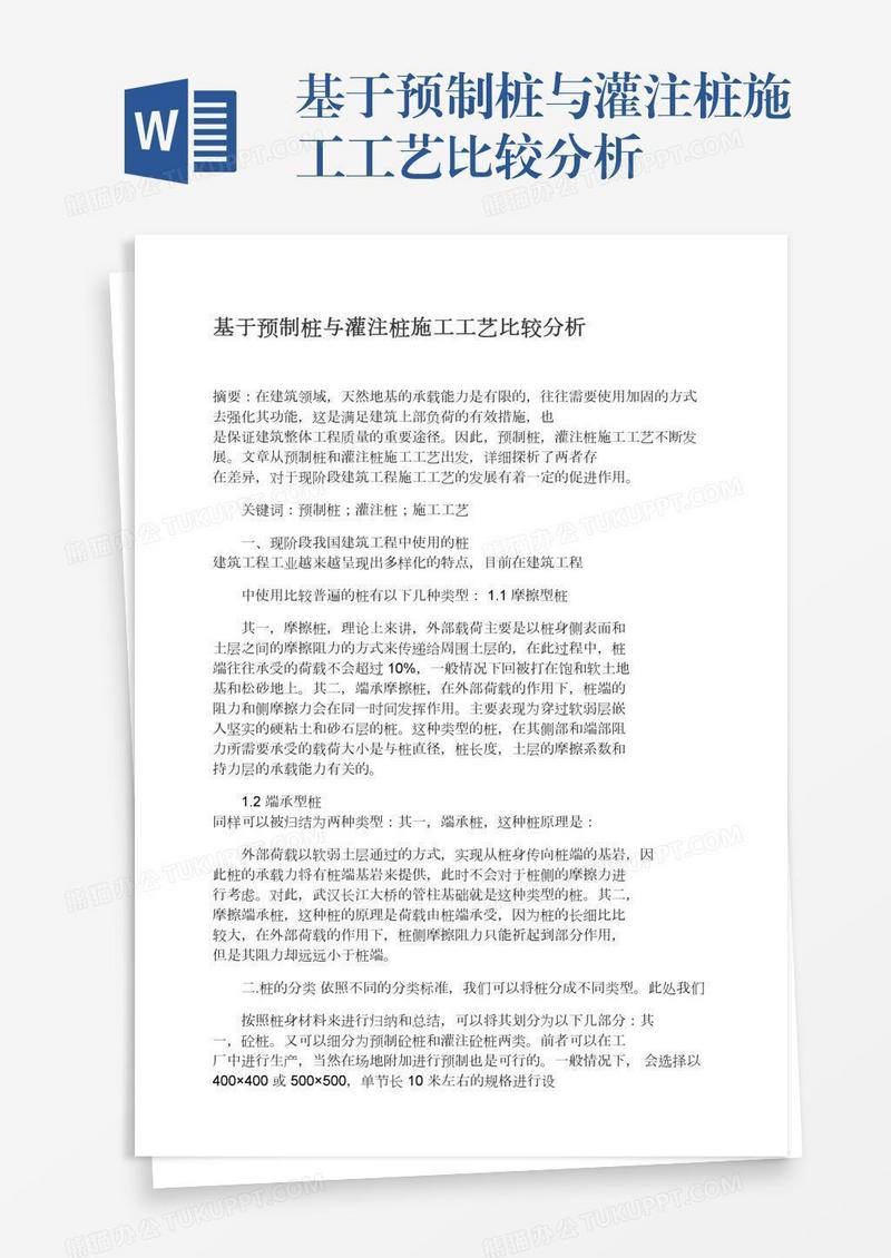 基于预制桩与灌注桩施工工艺比较分析