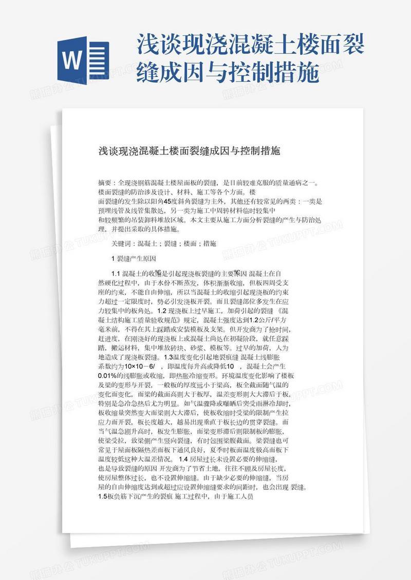 浅谈现浇混凝土楼面裂缝成因与控制措施