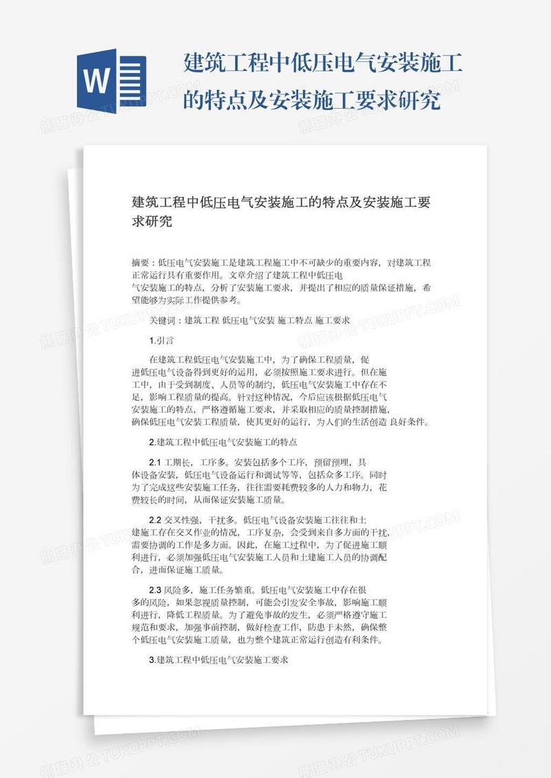 建筑工程中低压电气安装施工的特点及安装施工要求研究