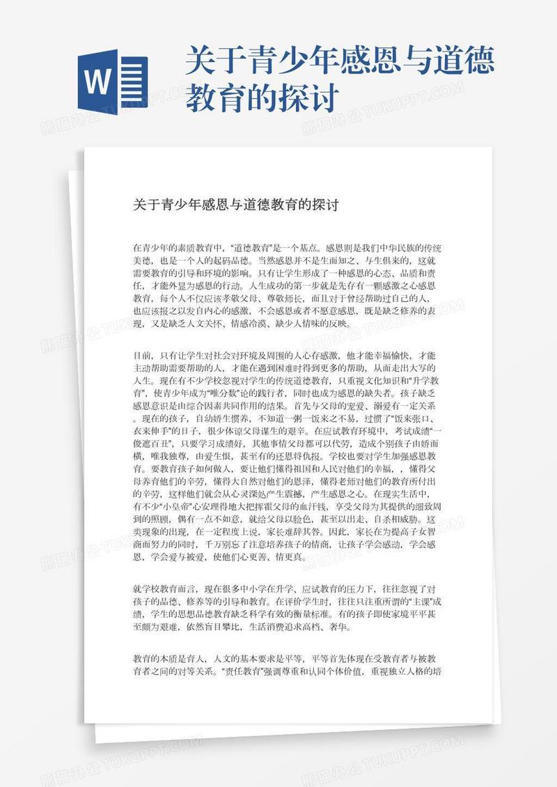 关于青少年感恩与道德教育的探讨