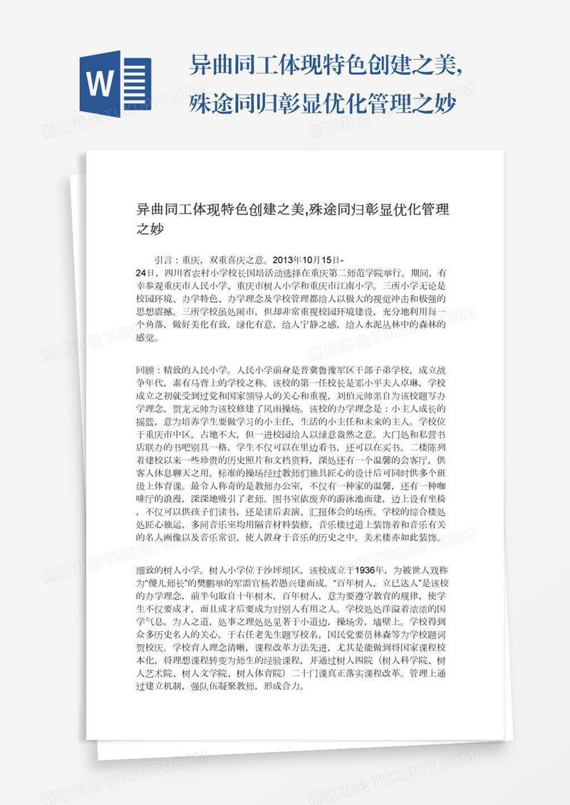 异曲同工体现特色创建之美,殊途同归彰显优化管理之妙