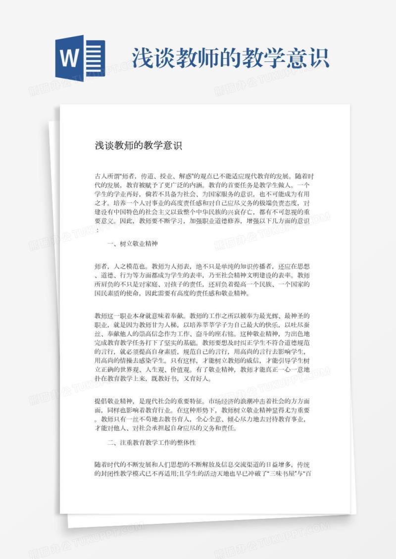 浅谈教师的教学意识