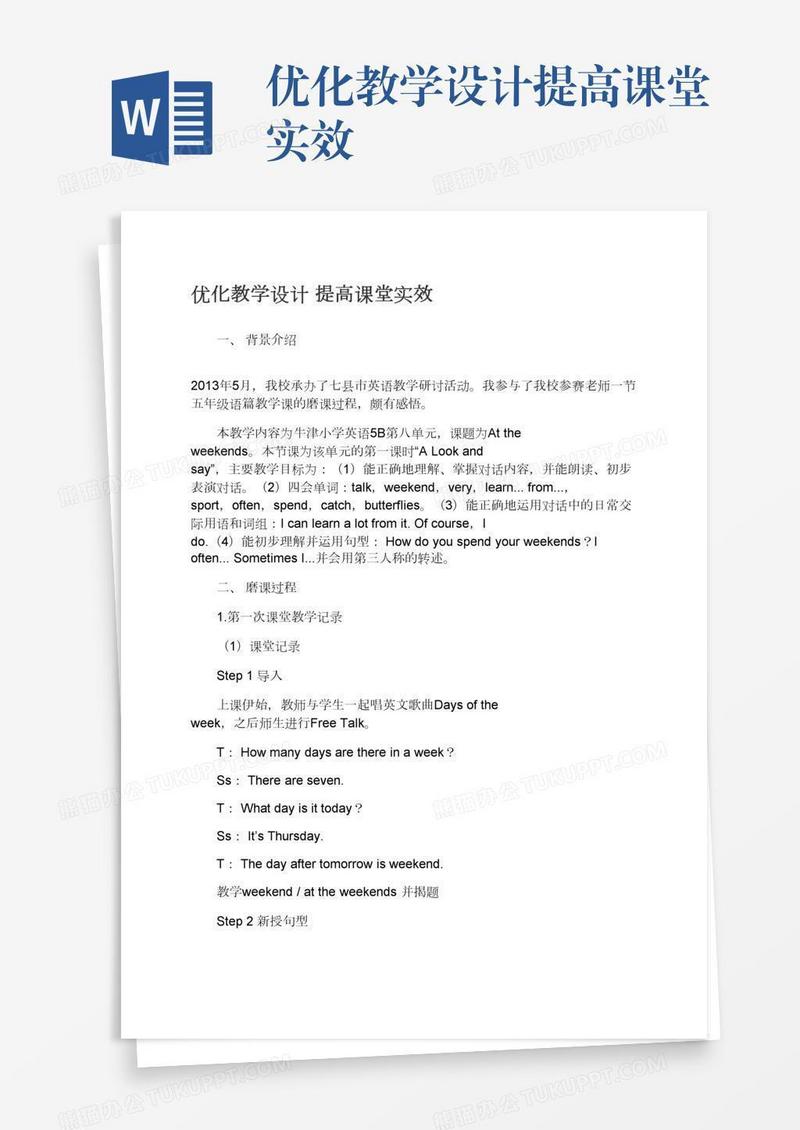 优化教学设计提高课堂实效
