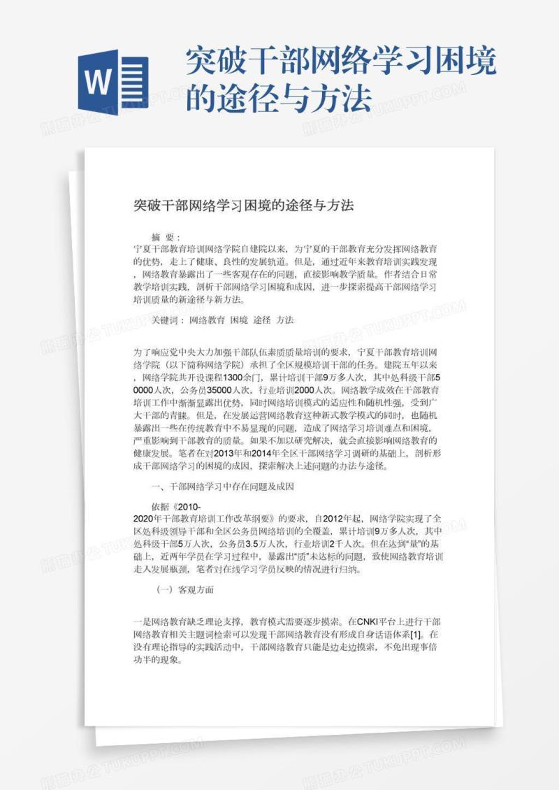 突破干部网络学习困境的途径与方法