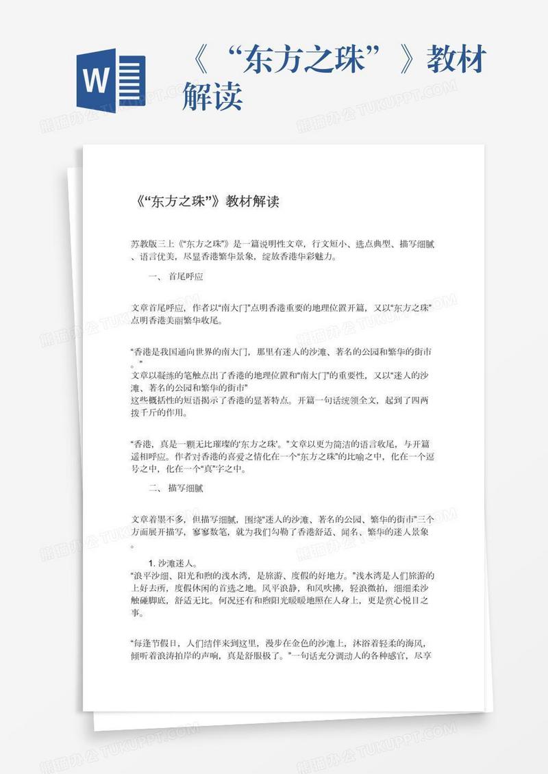 《“东方之珠”》教材解读