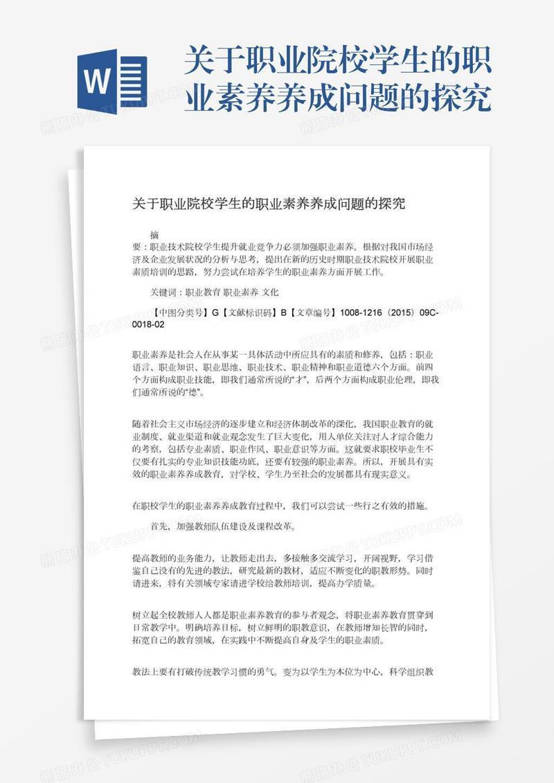关于职业院校学生的职业素养养成问题的探究