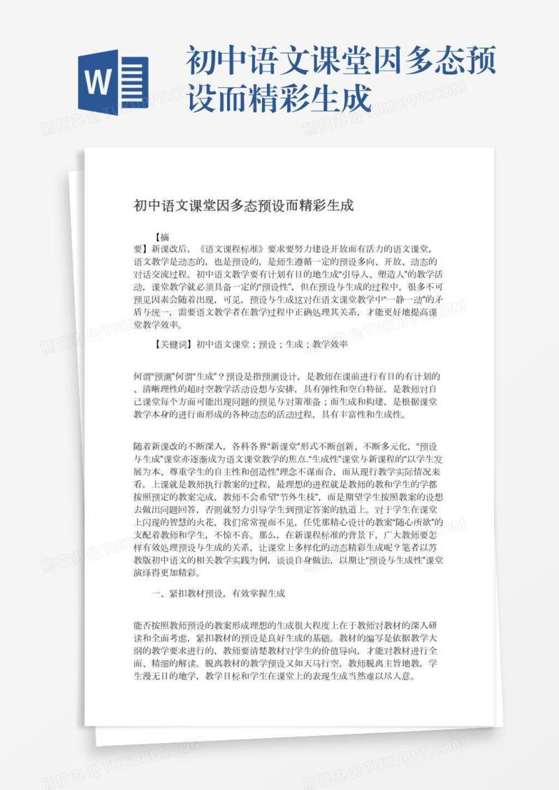 初中语文课堂因多态预设而精彩生成