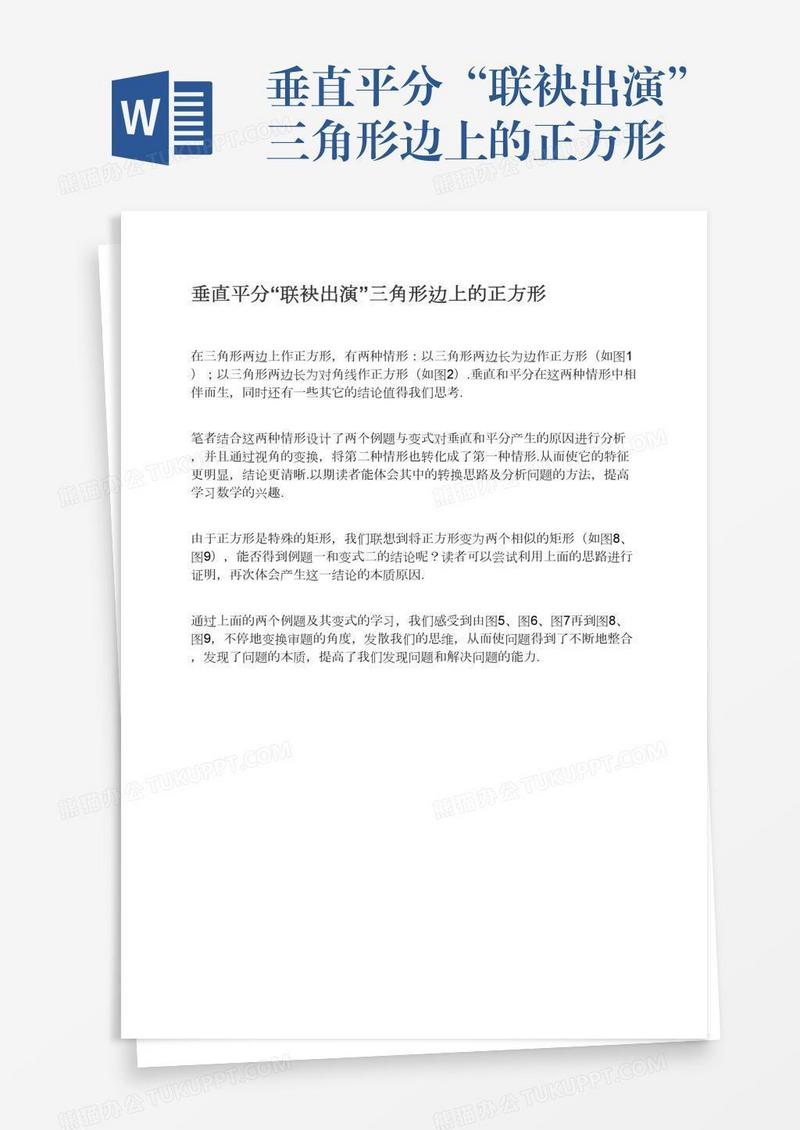 垂直平分“联袂出演”三角形边上的正方形