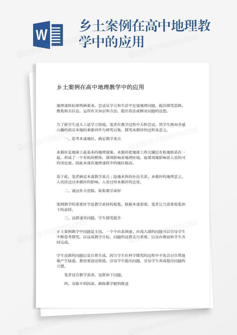 乡土案例在高中地理教学中的应用