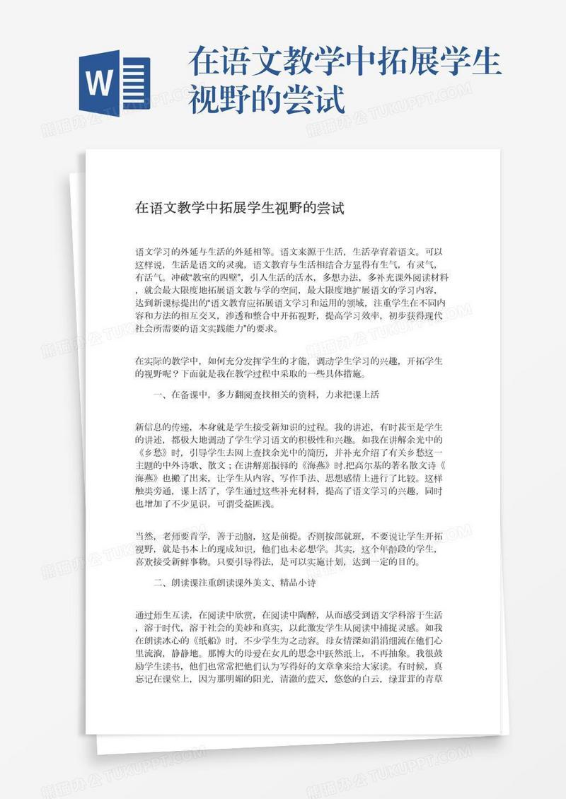 在语文教学中拓展学生视野的尝试