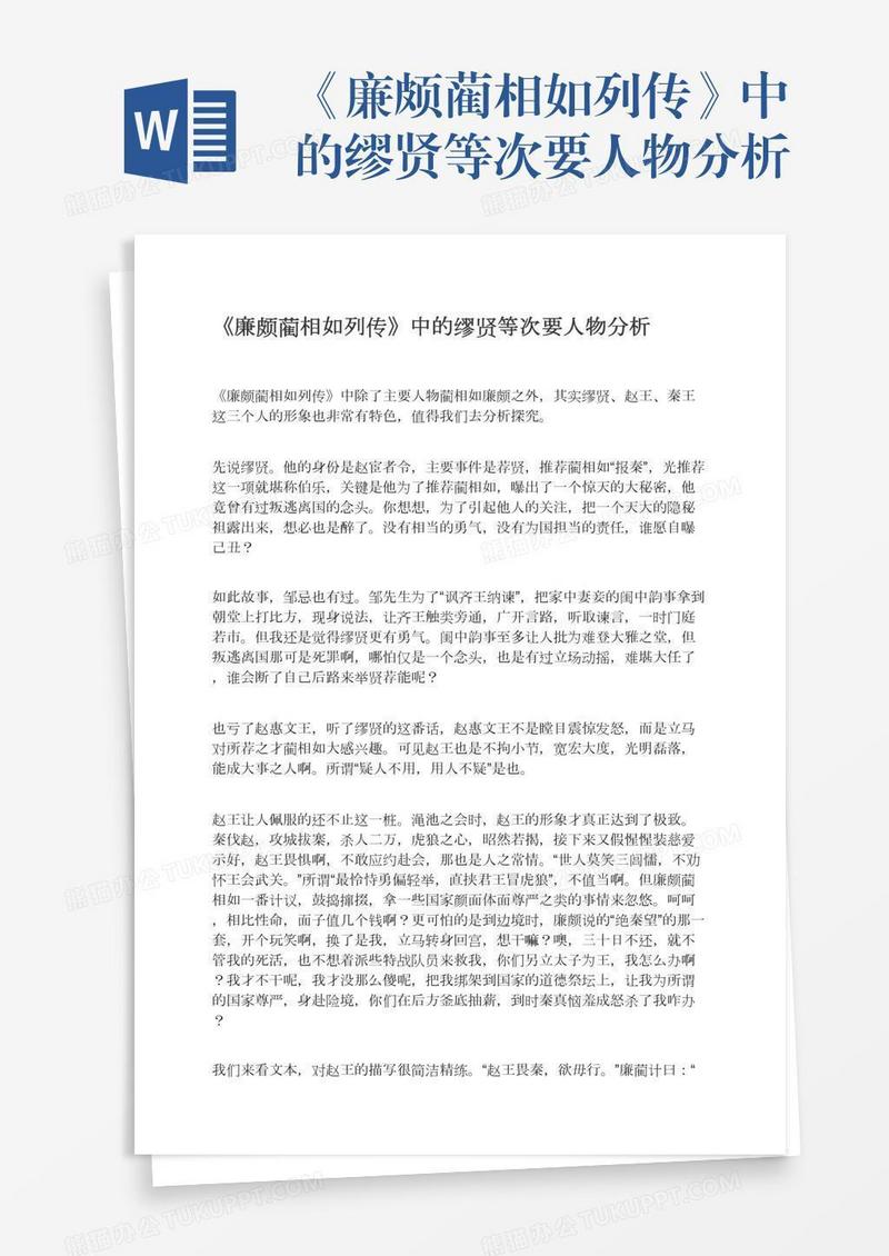 《廉颇蔺相如列传》中的缪贤等次要人物分析