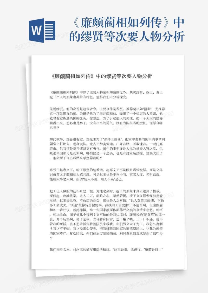 《廉颇蔺相如列传》中的缪贤等次要人物分析