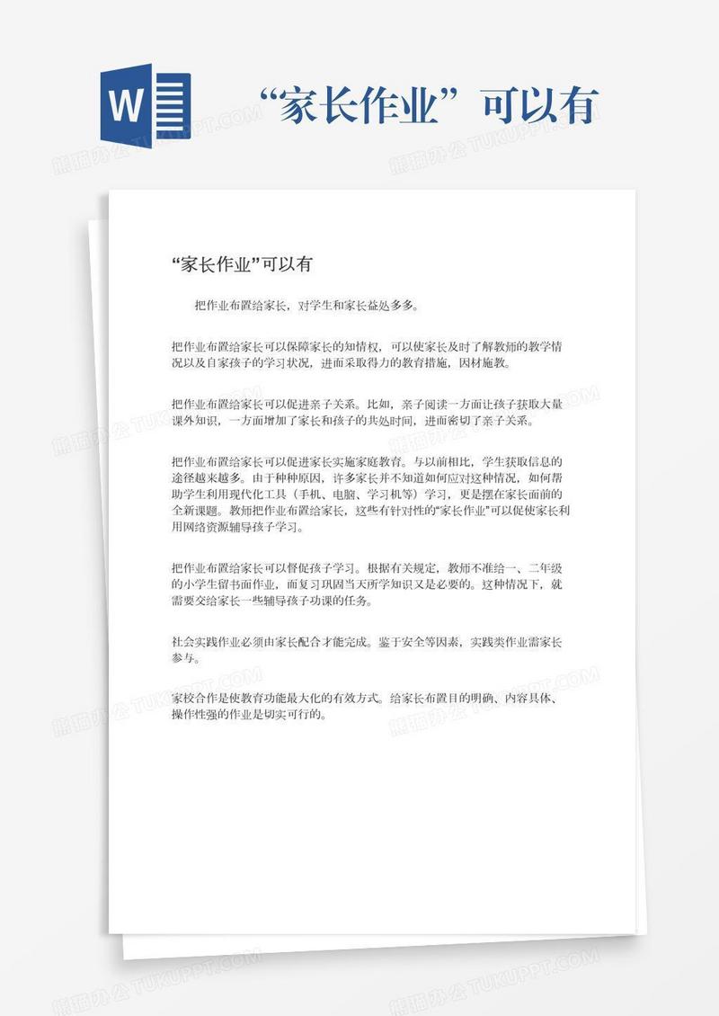 “家长作业”可以有
