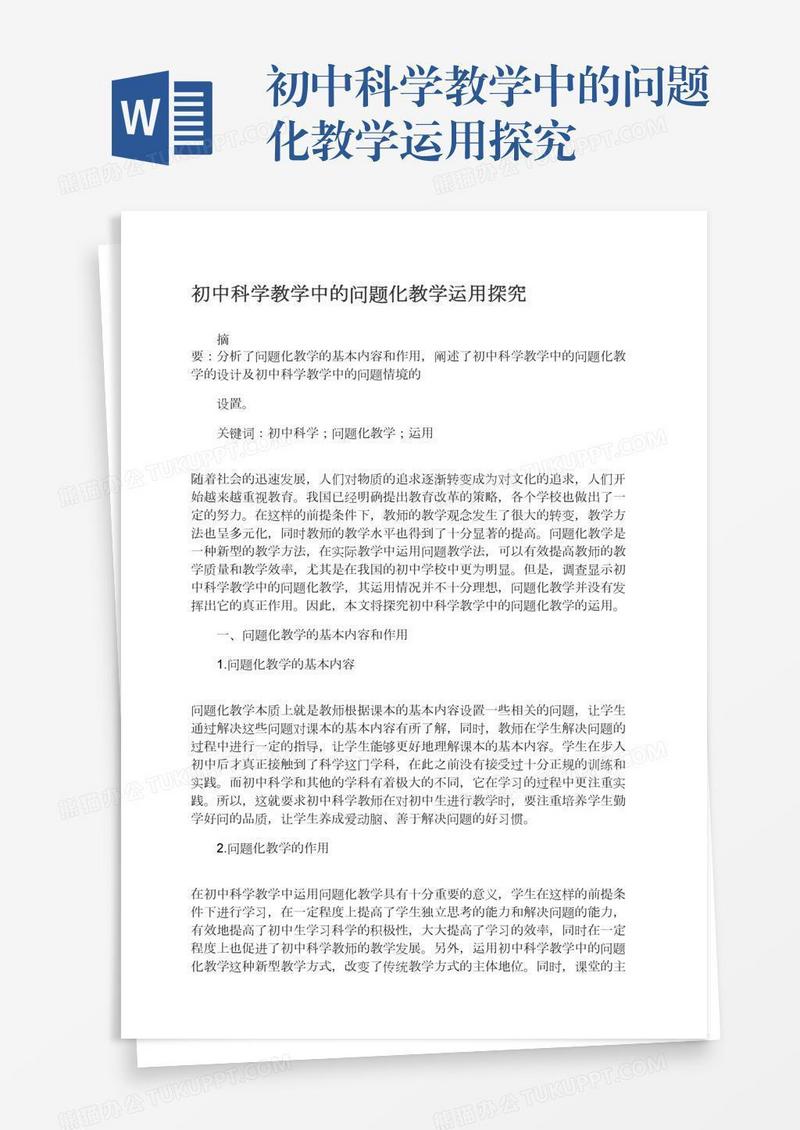 初中科学教学中的问题化教学运用探究