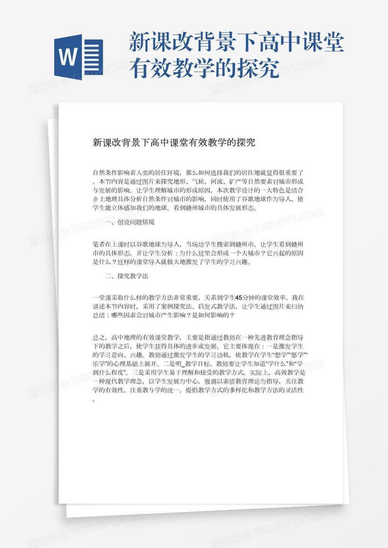 新课改背景下高中课堂有效教学的探究