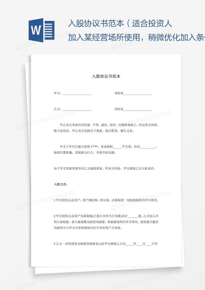 入股协议书范本（适合投资人加入某经营场所使用，稍微优化加入条件）