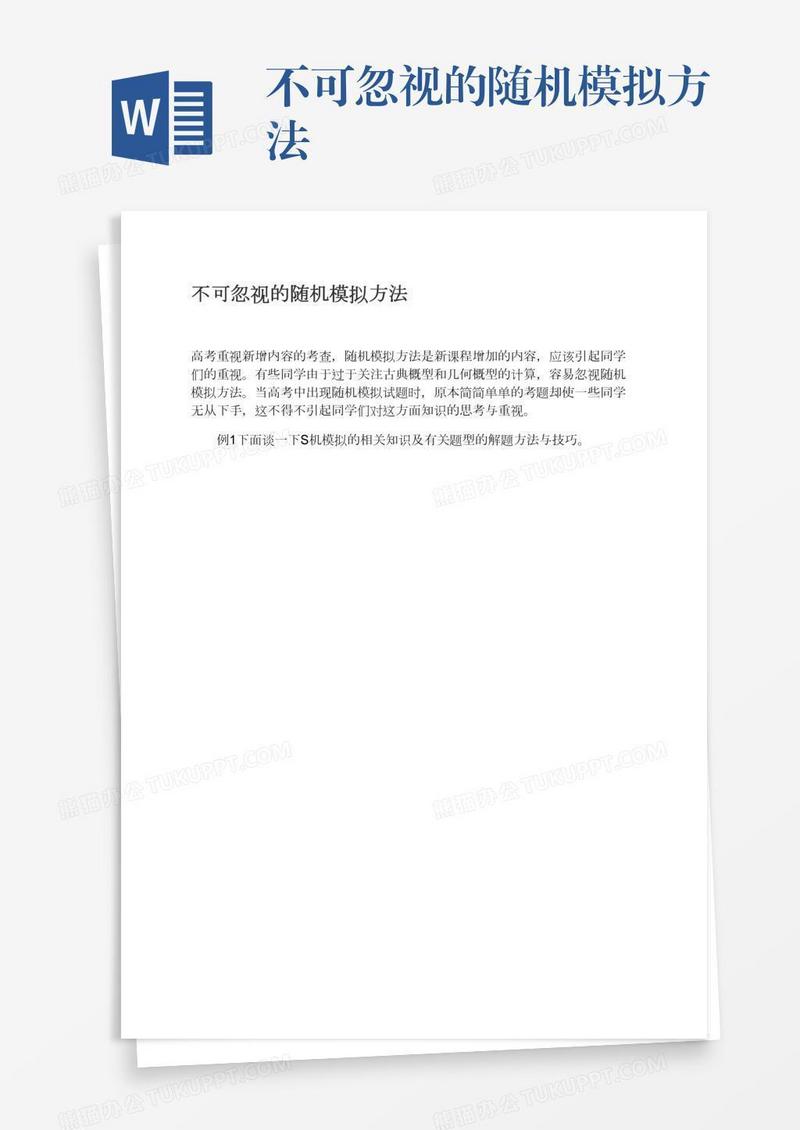 不可忽视的随机模拟方法