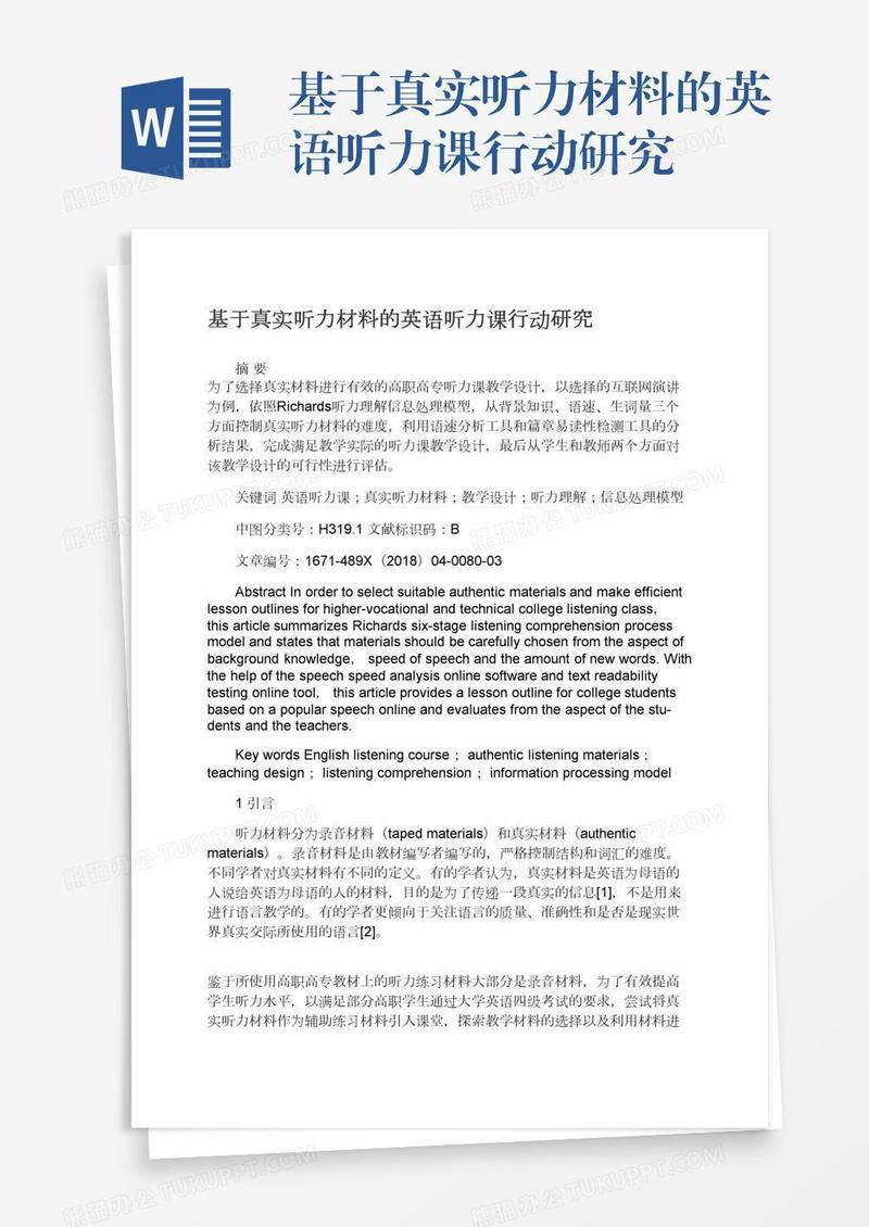 基于真实听力材料的英语听力课行动研究
