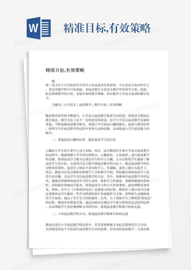 精准目标,有效策略