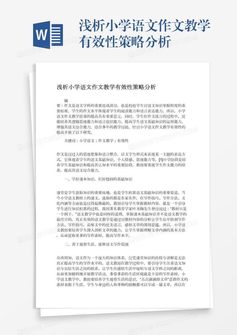 浅析小学语文作文教学有效性策略分析