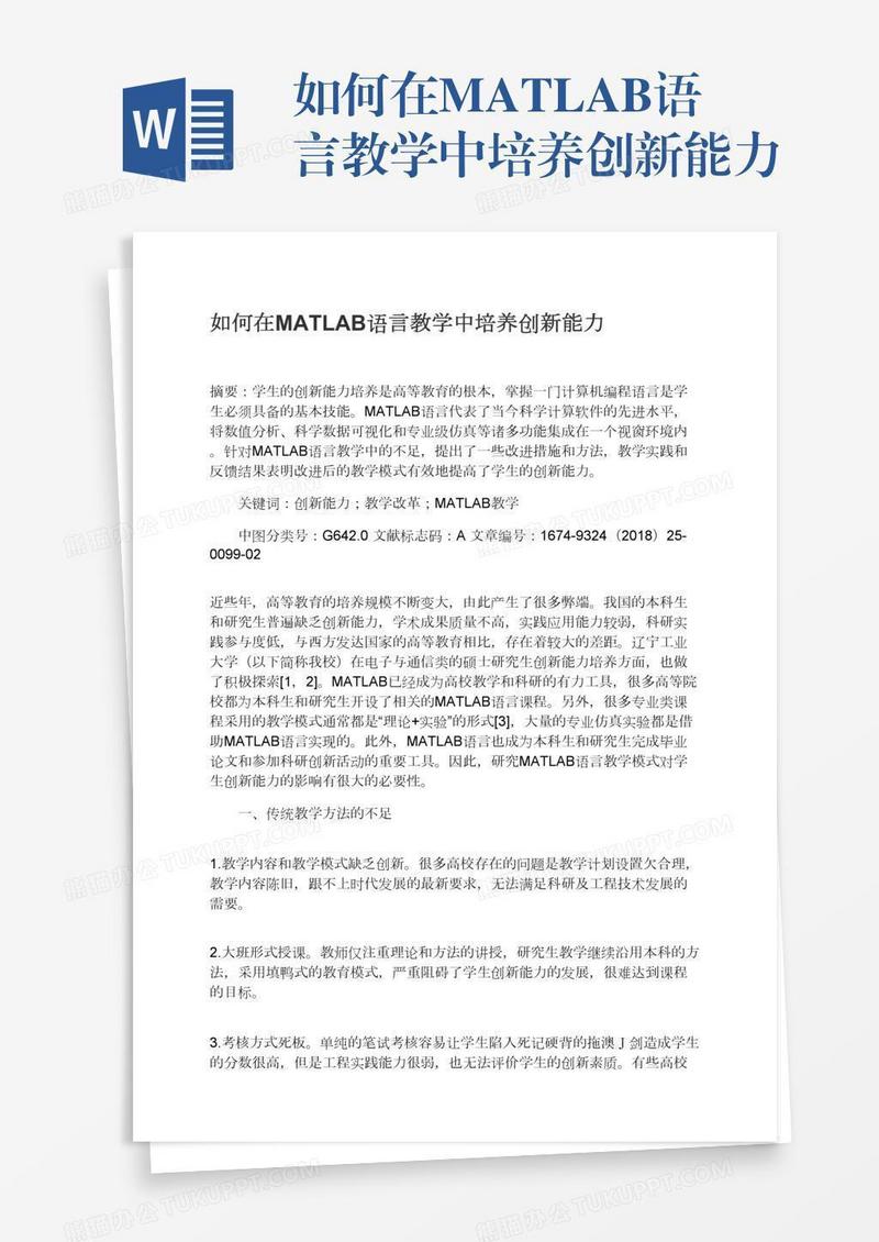 如何在MATLAB语言教学中培养创新能力