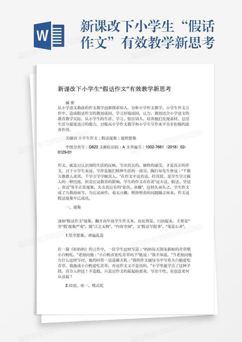 新课改下小学生“假话作文”有效教学新思考