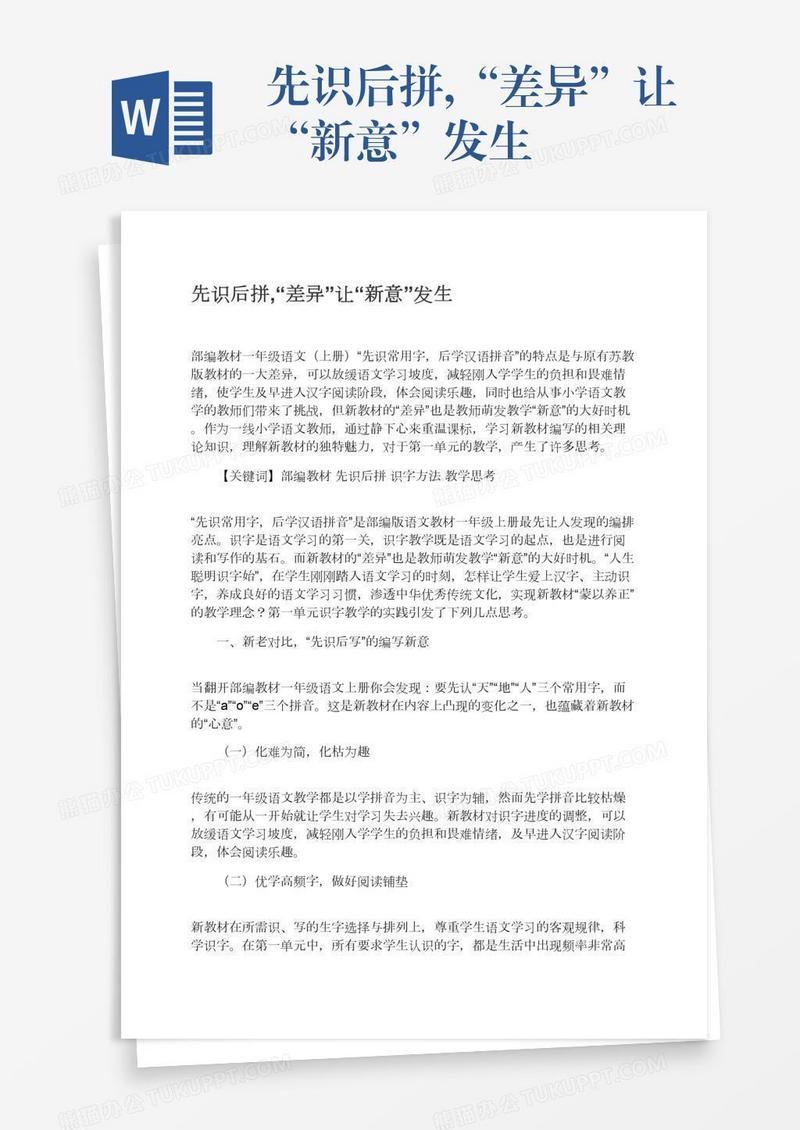 先识后拼,“差异”让“新意”发生