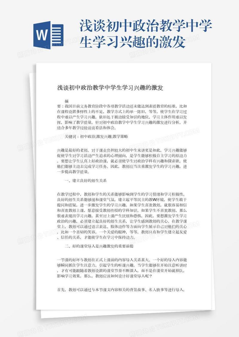 浅谈初中政治教学中学生学习兴趣的激发