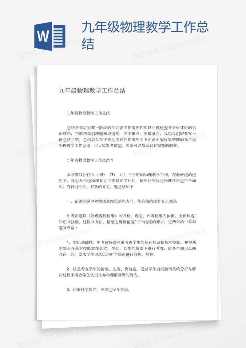 九年级物理教学工作总结