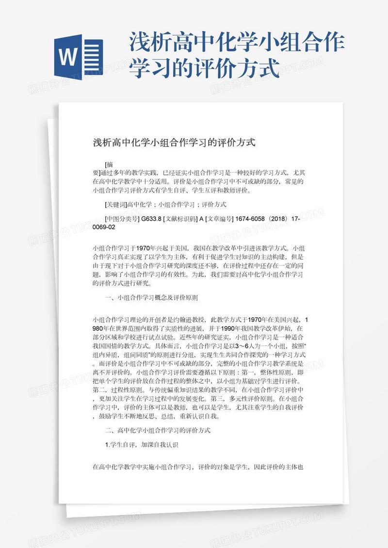 浅析高中化学小组合作学习的评价方式