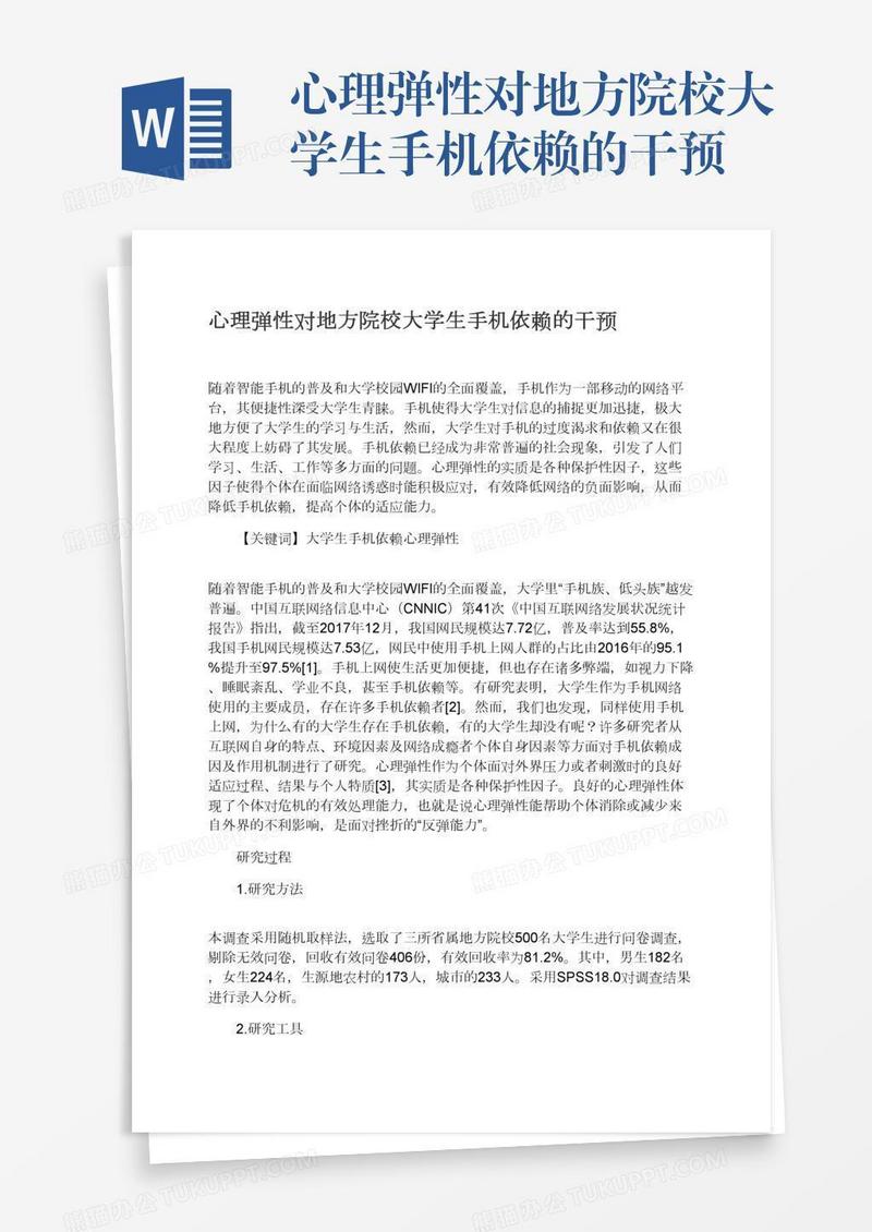 心理弹性对地方院校大学生手机依赖的干预