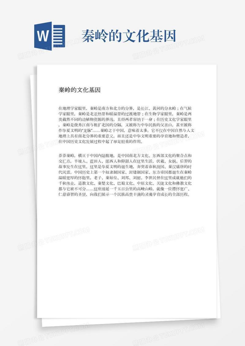 秦岭的文化基因