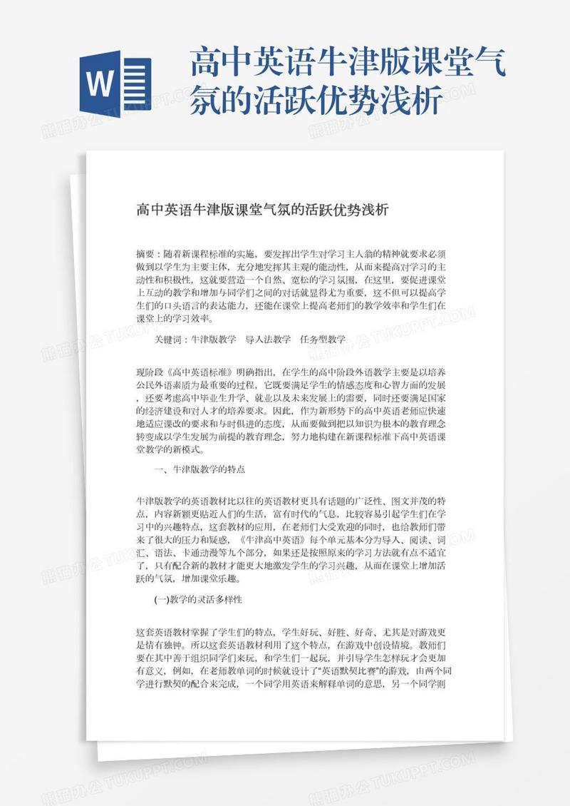 高中英语牛津版课堂气氛的活跃优势浅析