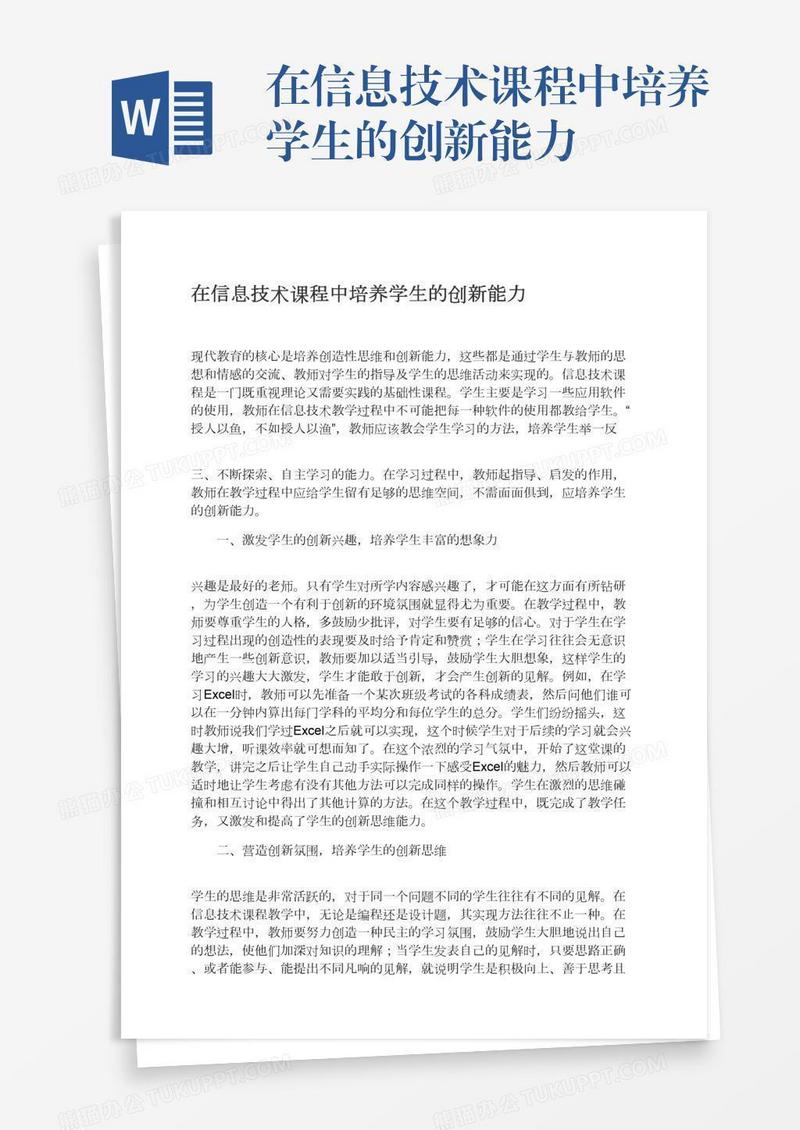 在信息技术课程中培养学生的创新能力