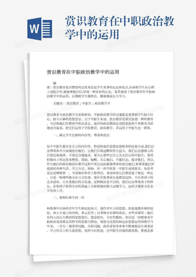 赏识教育在中职政治教学中的运用