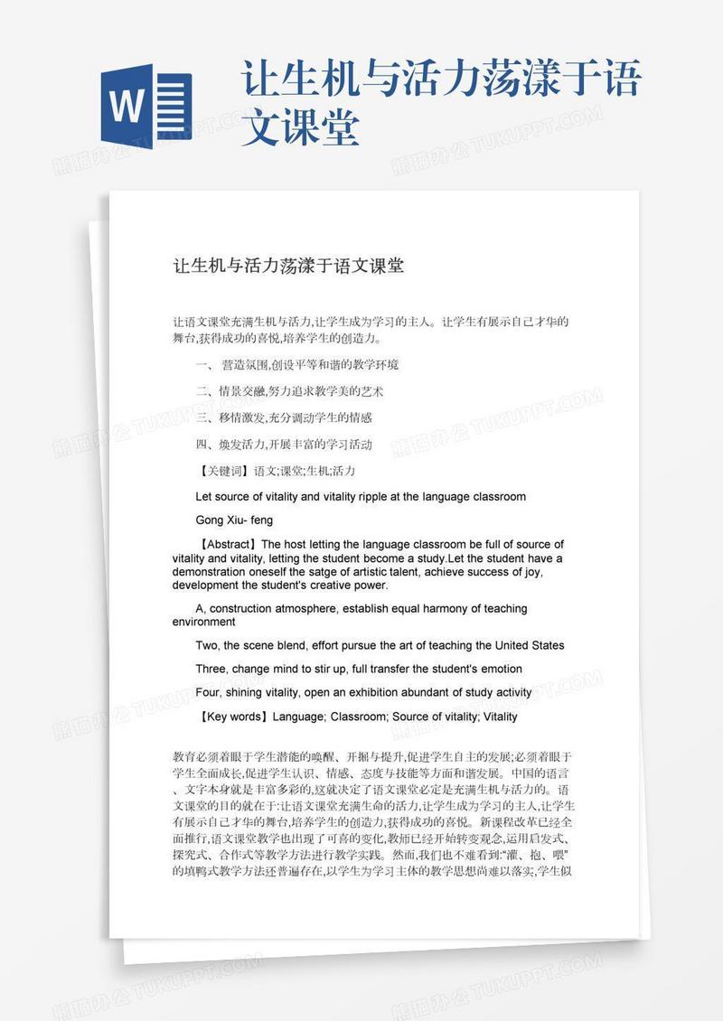 让生机与活力荡漾于语文课堂